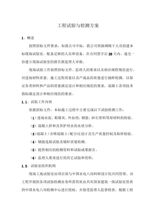 工程试验与检测方案