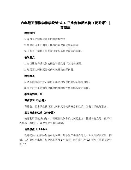 六年级下册数学教学设计-6.4 正比例和反比例(复习课)｜苏教版