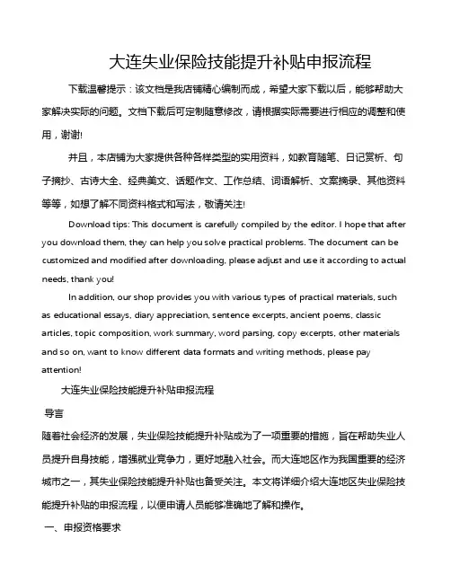 大连失业保险技能提升补贴申报流程