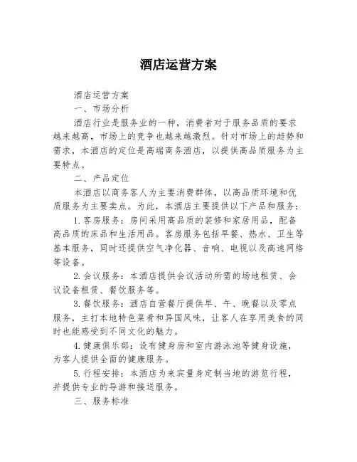 酒店运营方案