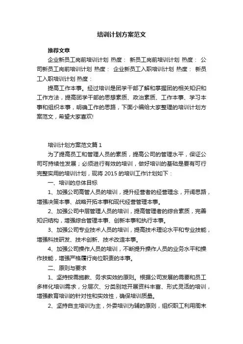 培训计划方案范文