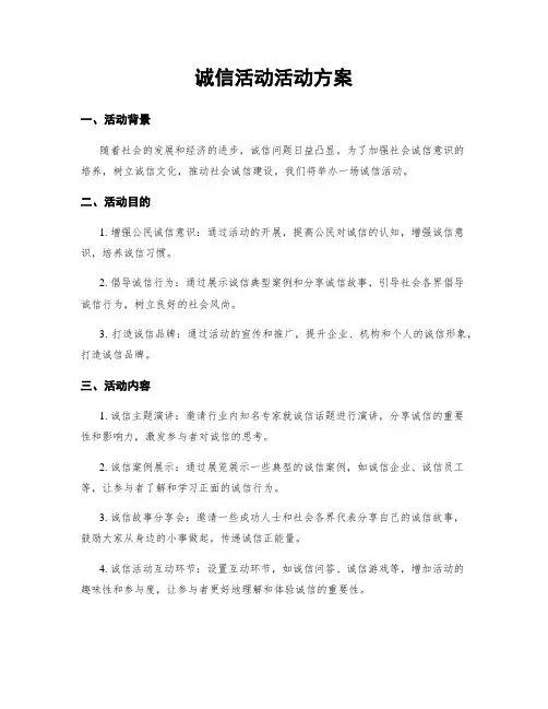 诚信活动活动方案