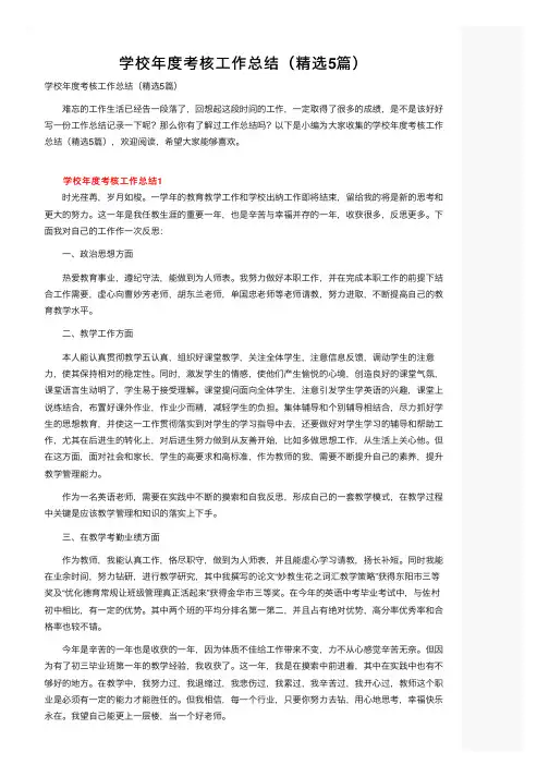 学校年度考核工作总结（精选5篇）