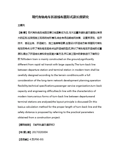 现代有轨电车折返线布置形式及长度研究