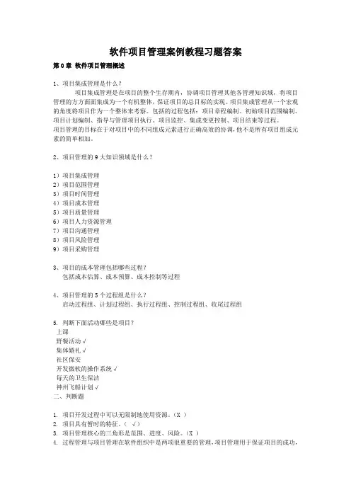 软件项目管理案例教程课后习题答案第2版