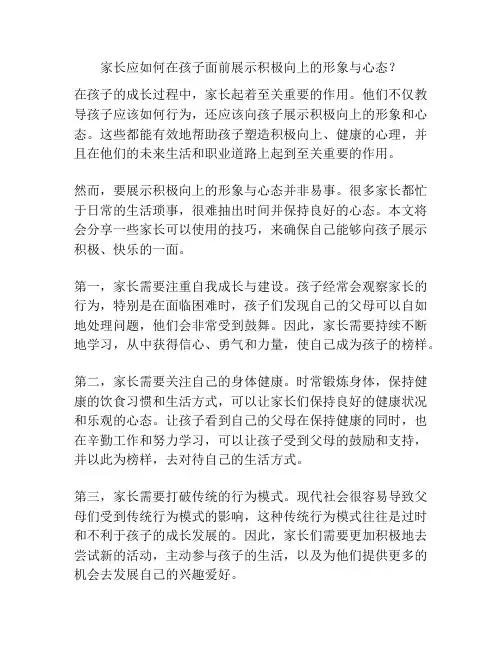 家长应如何在孩子面前展示积极向上的形象与心态？