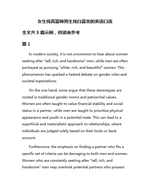 女生找高富帅男生找白富美的英语口语
