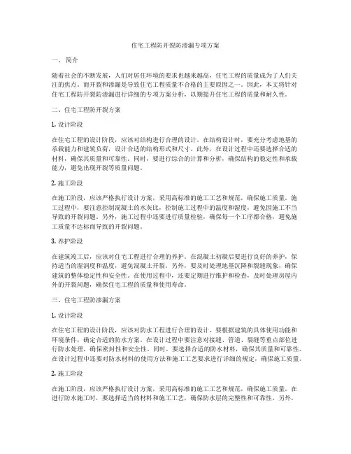 住宅工程防开裂防渗漏专项方案