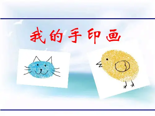 二年级上册美术第3课我的手印画赣美版
