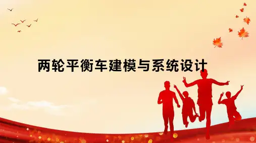 两轮平衡车建模与系统设计