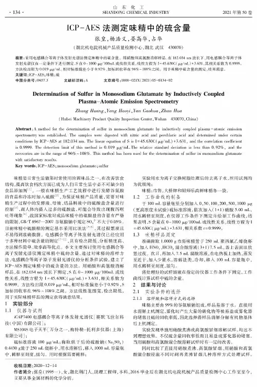 ICP-AES法测定味精中的硫含量