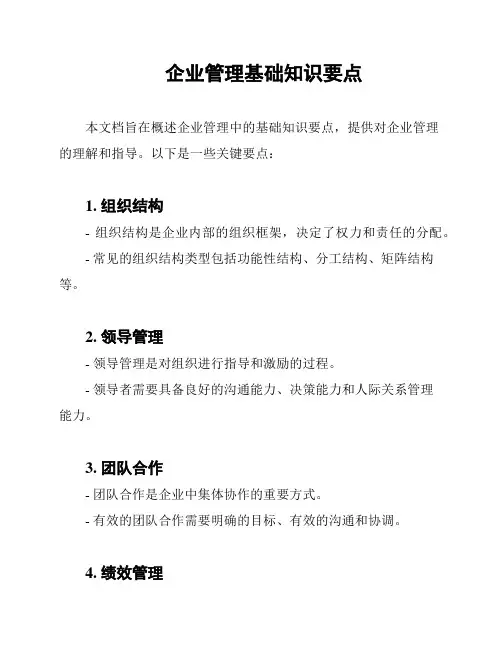 企业管理基础知识要点