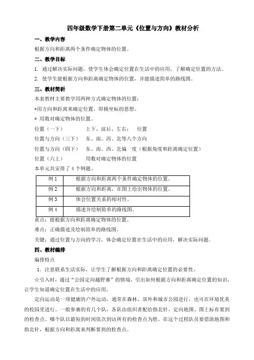 四年级数学下册第二单元《位置与方向》教材分析
