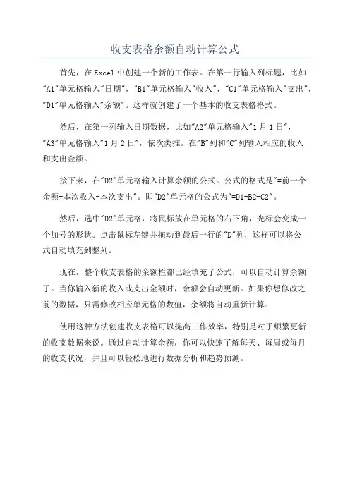 收支表格余额自动计算公式
