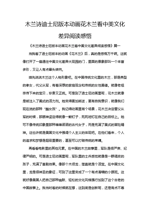 木兰诗迪士尼版本动画花木兰看中美文化差异阅读感悟