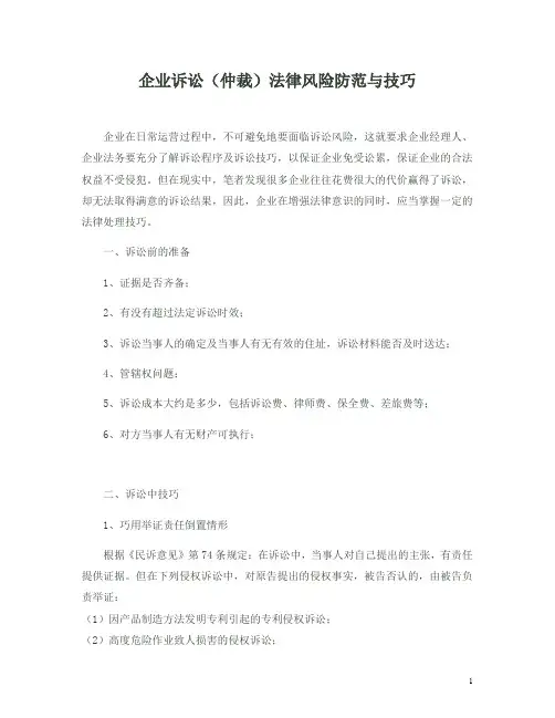 企业诉讼(仲裁)法律风险防范与技巧