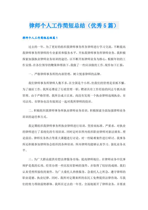律师个人工作简短总结(优秀5篇).doc