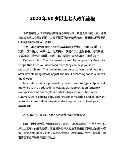 2020年60岁以上老人政策流程