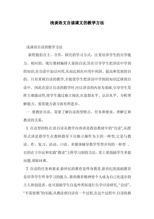 浅谈语文自读课文的教学方法