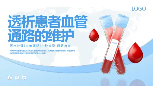透析患者血管通路的维护PPT