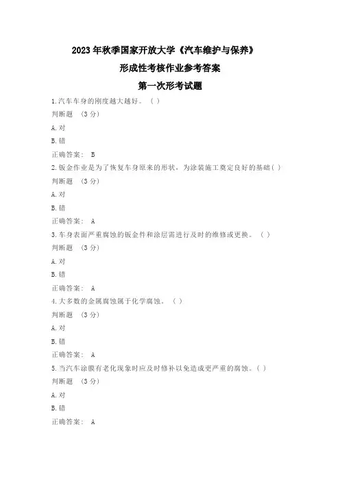 2023年秋国开汽车维护与保养形考作业1