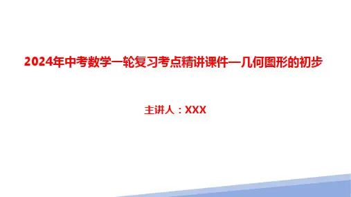2024年中考数学一轮复习考点精讲课件—几何图形的初步