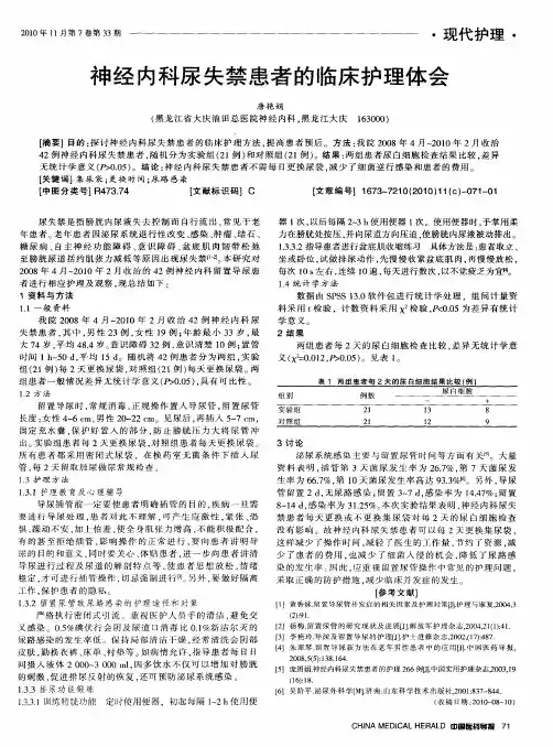 神经内科尿失禁患者的临床护理体会