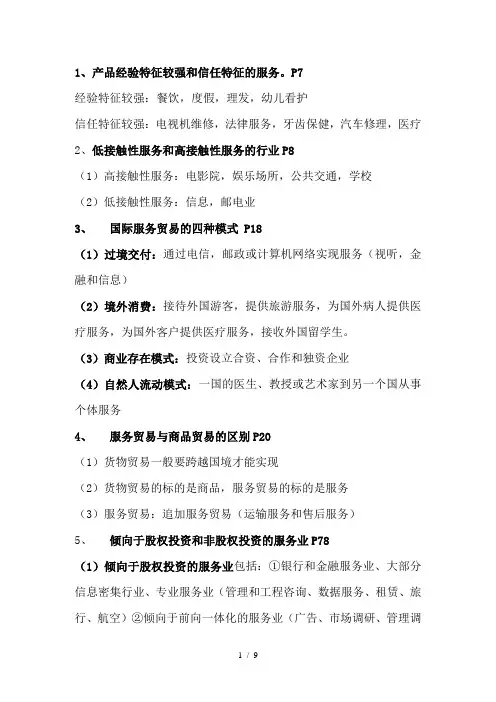 国际服务贸易复习资料