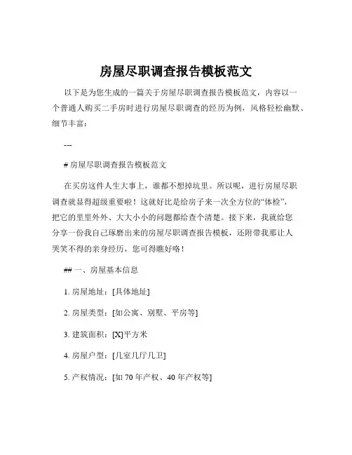 房屋尽职调查报告模板范文