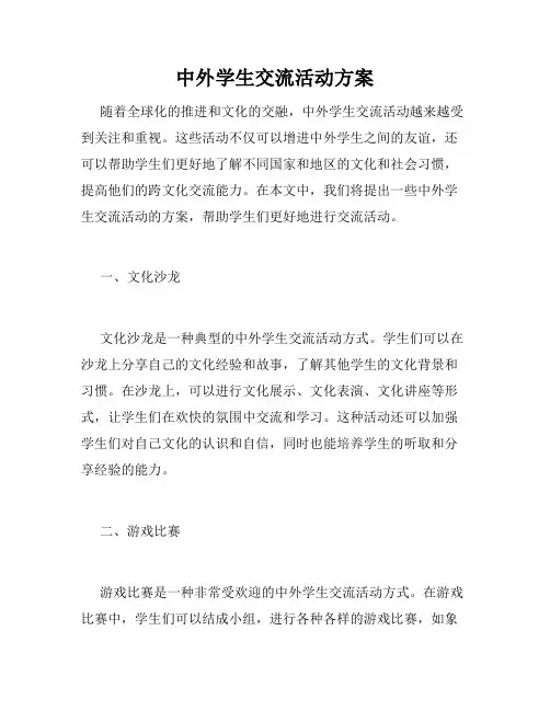 中外学生交流活动方案
