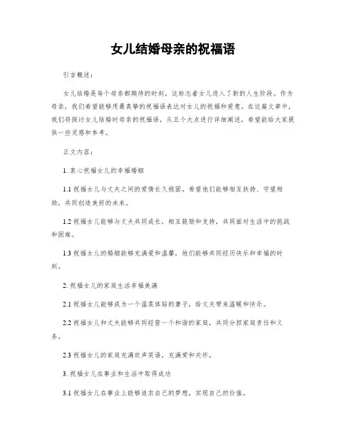 女儿结婚母亲的祝福语
