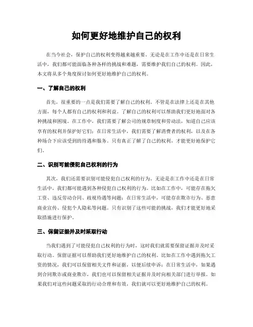 如何更好地维护自己的权利