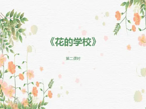 三年级上册语文第2课《花的学校》第二课时PPT课件