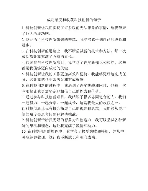 成功感受和收获科技创新的句子