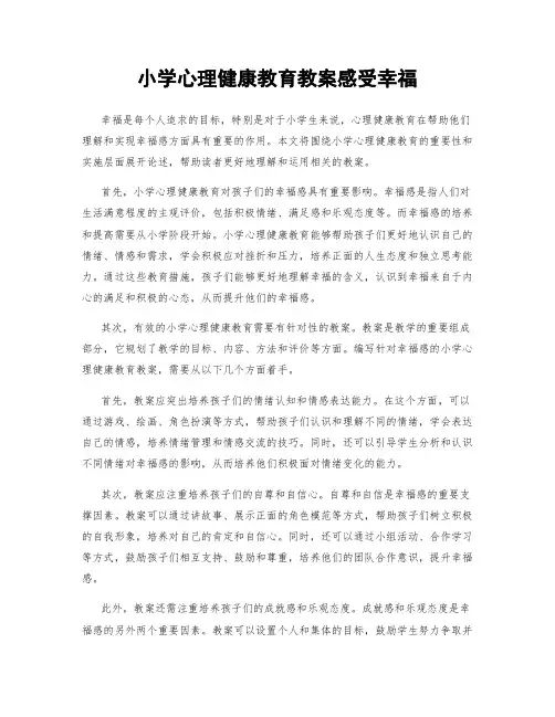 小学心理健康教育教案感受幸福