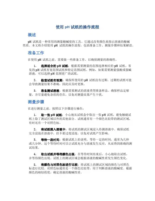 使用ph试纸的操作流程