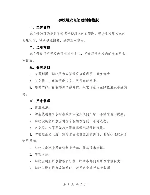学校用水电管理制度模版