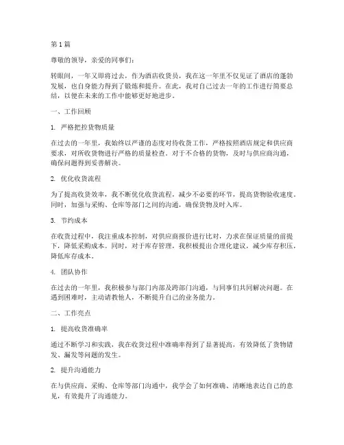 酒店收货员的年度总结(3篇)