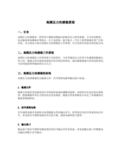 高频压力传感器原理