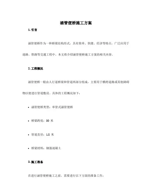 涵管便桥施工方案