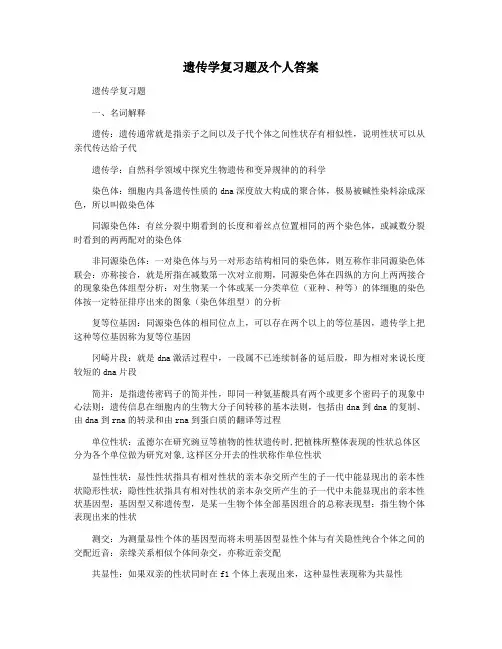 遗传学复习题及个人答案