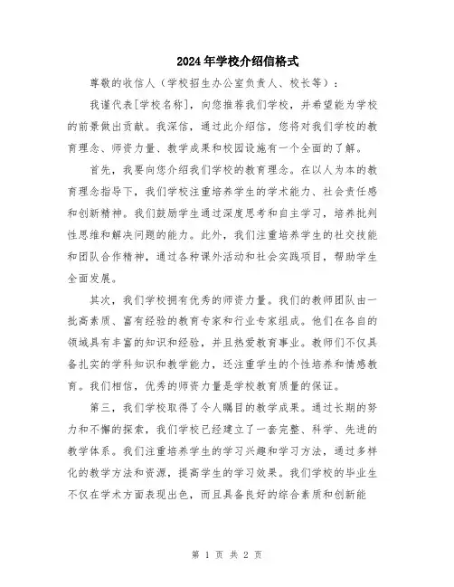 2024年学校介绍信格式