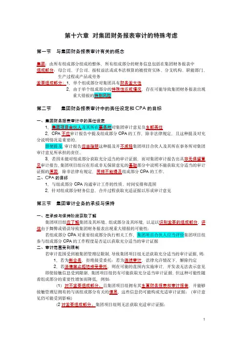 第十六章  对集团财务报表审计的特殊考虑