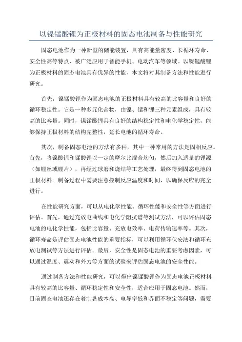 以镍锰酸锂为正极材料的固态电池制备与性能研究