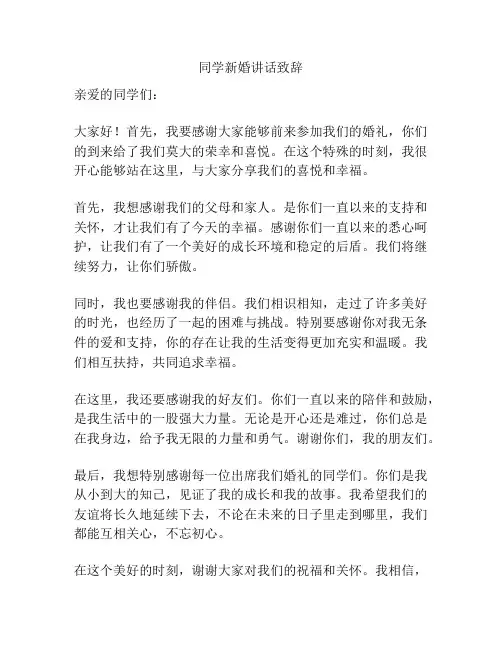 同学新婚讲话致辞