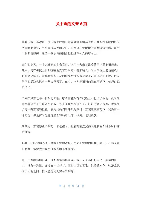 关于雪的文章6篇