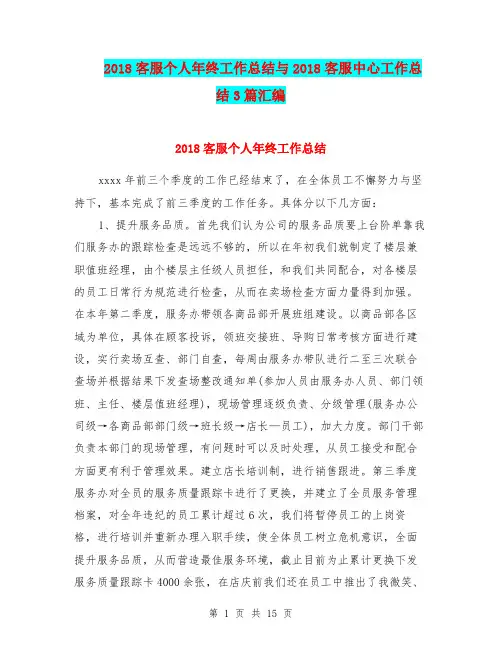 2018客服个人年终工作总结与2018客服中心工作总结3篇汇编