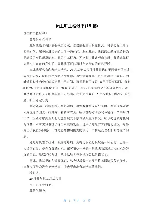 员工旷工检讨书(15篇)