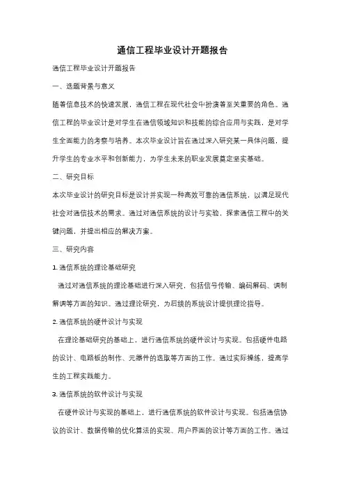 通信工程毕业设计开题报告