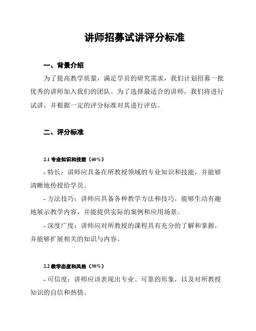 讲师招募试讲评分标准